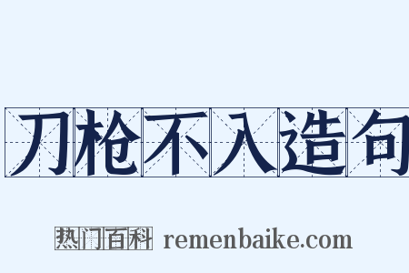 刀枪不入造句是什么意思的图片